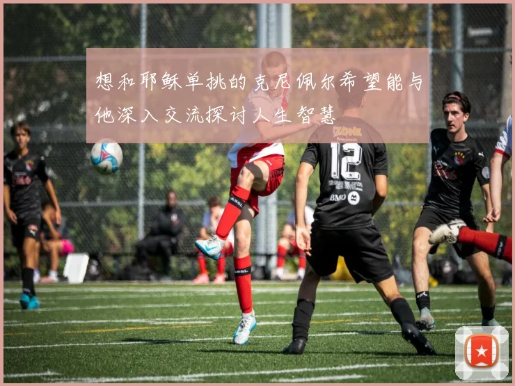 想和耶稣单挑的克尼佩尔希望能与他深入交流探讨人生智慧