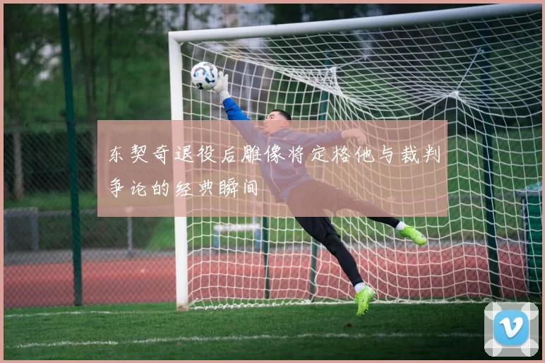 东契奇退役后雕像将定格他与裁判争论的经典瞬间