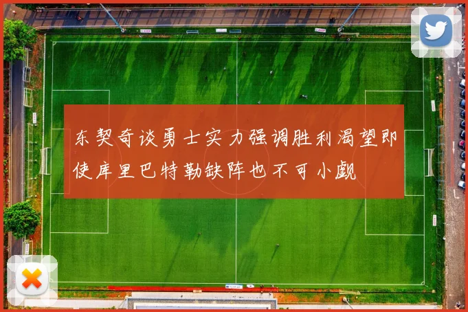东契奇谈勇士实力强调胜利渴望即使库里巴特勒缺阵也不可小觑
