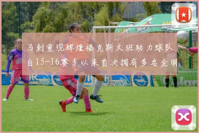 马刺重现辉煌福克斯文班助力球队自15-16赛季以来首次拥有多名全明星