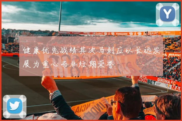 健康优先战绩其次马刺应以长远发展为重心而非短期荣誉